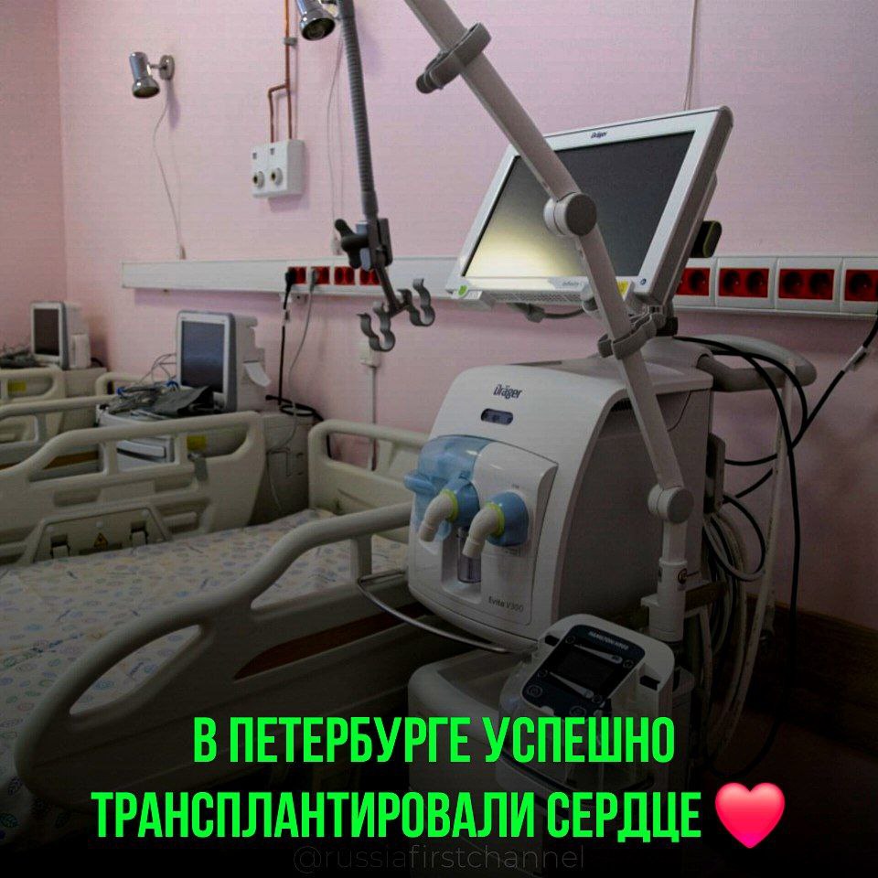 Врачи из Мариинской больницы в Санкт-Петербурге успешно осуществили уже вторую операцию по пересадке сердца. До этого момента подобные сложные хирургические вмешательства в городе проводились исключительно в федеральных медицинских учреждениях. Реципиентом донорского органа стал 50-летний житель Петербурга, который был зарегистрирован в листе ожидания на трансплантацию в феврале текущего года. Операция, выполненная под руководством главного кардиохирурга города, Геннадия Хубулавы, и его команды, заняла около шести часов. Мариинская больница располагает всем необходимым оборудованием и ресурсами для проведения операций по трансплантации сердца на высоком уровне. В Санкт-Петербурге функционируют восемь медицинских центров, специализирующихся на трансплантации органов: четыре из них находятся в федеральном подчинении, а другие четыре - в городском. – нашим медикам РОССИЯ Чат