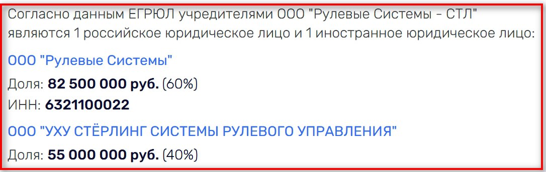 Тольяттинская фирма Рулевые системы зарегистрировала совместное предприятие с китайским производителем рулевых механизмов Wuhu Sterling Доли в ООО Рулевые системы СТЛ распределены в отношении 60 40 в пользу российской стороны Компания Рулевые системы была создана в 2001 году Александром Варнавским В 2012 году он погиб в автокатастрофе а соучредителями фирмы стали некоторые члены его семьи Сейчас кроме них в совладельцах Рулевых систем значатся несколько бывших высокопоставленных сотрудников ВАЗа или их дети