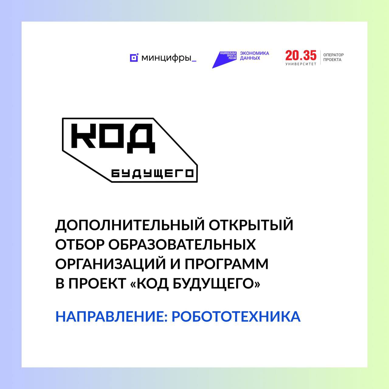 Стартовал дополнительный открытый отбор образовательных организаций и программ по робототехнике в проект Код будущего Начался отбор организаций которые будут предоставлять бесплатные курсы для школьников 8 11 классов и студентов колледжей по робототехнике Заявки принимаются до 16 сентября 2025 года включительно Отбор проводит федеральный оператор проекта Код будущего Университет 2035 О направлении Робототехника Очные курсы 3 уровня начальный базовый продвинутый Курс состоит из 4 модулей по 36 академических часов каждый общая продолжительность не менее 144 часов Направления робототехники Робототехническое конструирование и сборка Робототехническая электроника и программирование Разработка сложных робототехнических комплексов Введение в ROS О проекте Бесплатно для школьников 8 11 классов и студентов колледжей обучающихся на ИТ специальностях Обучение пройдет в 2025 2026 учебном году Выпускникам выдаётся сертификат об успешном освоении программы Кто может участвовать в отборе Образовательные организации реализующие дополнительные общеобразовательные программы в области робототехники Код будущего реализуется в рамках федерального проекта Кадры для цифровой трансформации нацпроекта Экономика данных Узнать подробности и подать заявку на участие в дополнительном отборе futurecode ru programs Университет онлайн