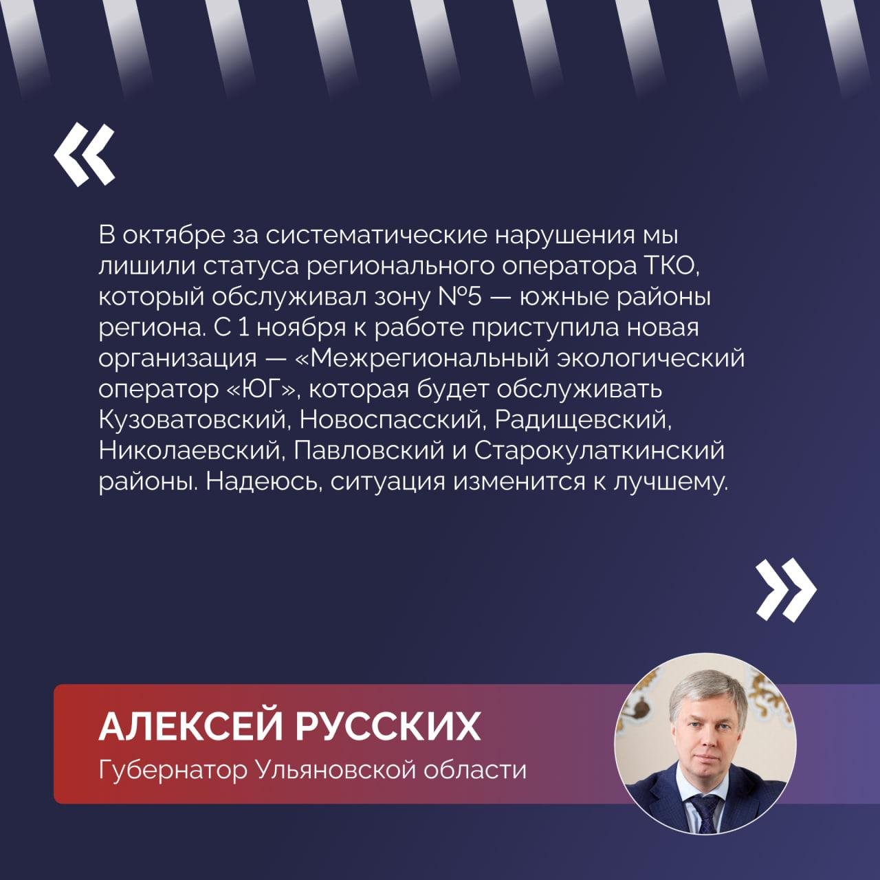 В Ульяновской области наводят порядок в сфере сбора и вывоза ТКО  Вопрос по этой теме прозвучал в ходе прямой линии губернатора Алексея Русских  Как подчеркнул глава региона, в регионе сформирован реестр несанкционированных свалок: в него вошли 285 объектов, 35 из которых уже ликвидировали. Еще в 20 муниципальных образованиях области свалки планируют ликвидировать до конца года  Также Алексей Русских подчеркнул, что муниципальной власти и управляющим компаниям важно выработать порядок взаимодействия по содержанию контейнерных площадок, а региональным ведомствам разработать программу формирования культуры начального сбора ТКО, предусматривающую также просветительскую работу с населением