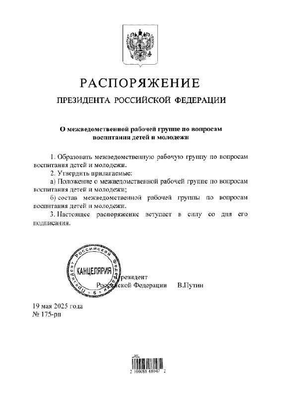 Путин распорядился создать межведомственную рабочую группу по вопросам воспитания детей и молодежи