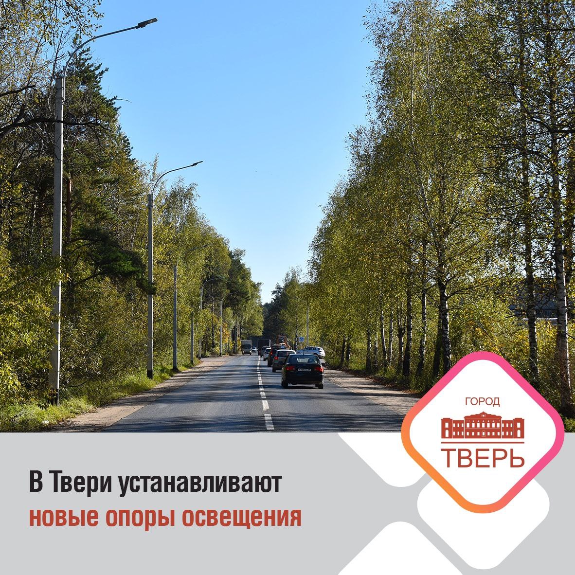 В Твери устанавливают новые опоры освещения Более 200 светильников на железобетонных опорах установлено на Сахаровском шоссе Организовано наружное освещение в деревне Бортниково всего около 40 опор Порядка 30 новых фонарей установили на улице Красные горки в Московском районе Твери Работы проводятся в рамках закона Тверской области 7 ЗО О статусе города Тверской области удостоенного почетного звания Российской Федерации Город воинской славы Подписывайтесь на наш канал в MAX