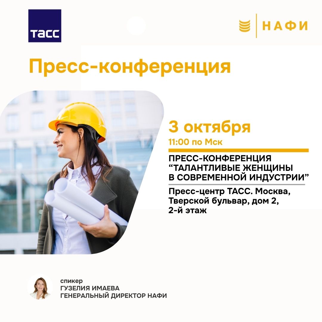АНОНС 3 октября в 11 00 пройдет пресс конференция посвященная подведению итогов международной премии Талантливые женщины в современной индустрии и обсуждению вовлеченности женщин в производственные профессии Спикеры Галина Карелова председатель Совета Евразийского женского форума ЕЖФ при Совете Федерации РФ Гузелия Имаева генеральный директор Аналитического центра НАФИ Дарья Крячкова вице президент по кадровой политике ГМК Норильский никель координатор проекта Совета ЕЖФ Женщины в современной индустрии Марина Медведева член правления управляющий директор Сибур координатор проекта Совета ЕЖФ Женщины в инженерных и производственных профессиях корпоративный подход и новые решения Михаил Юрчук заместитель генерального директора Уральской горно металлургической компании по взаимодействию с органами власти и управления член жюри премии Талантливая женщина в современной индустрии Надежда Русина инженер технолог сварочного производства Благовещенского ремонтно механического завода финалистка премии Талантливая женщина в современной индустрии 2024 года Участники пресс конференции обсудят вовлечение женщин в производственные профессии расскажут о практиках компаний направленных на участие женщин в производственных сферах а также подведут итоги пятилетия международной премии Талантливая женщина в современной индустрии Смотрите прямую трансляцию пресс конференции 3 октября 11 00 по Мск На сайте ТАСС В группе Пресс центра ТАСС во Вконтакте