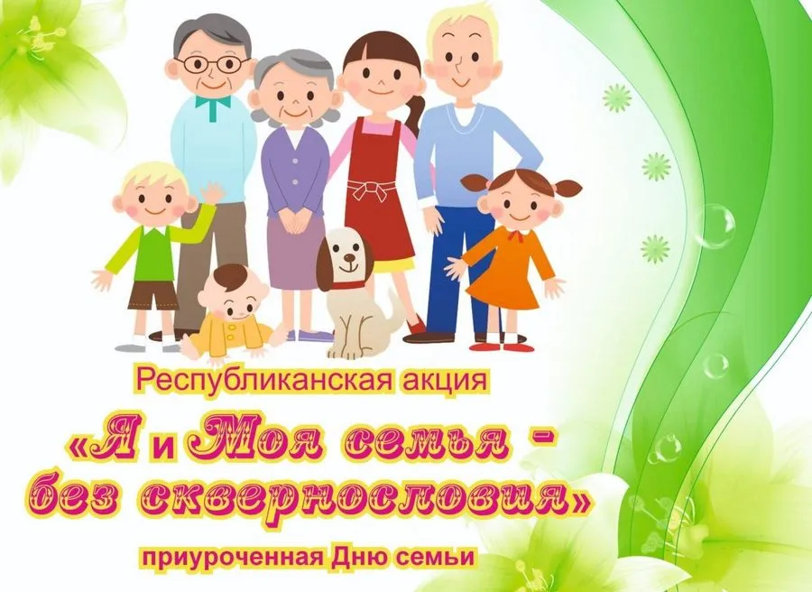 В Гомеле пройдёт мероприятие Калі ласка В рамках республиканской акции Я и моя семья без сквернословия которая направлена на популяризацию чистой родной речи и укрепление традиционных семейных ценностей а также приурочена ко Дню семьи совместно с Гомельским областным центром инклюзивной культуры в кинотеатре им М И Калинина КУП Гомелькиновидеопрокат пройдёт мероприятие Калі ласка Подпишитесь на Гомельские ведомости