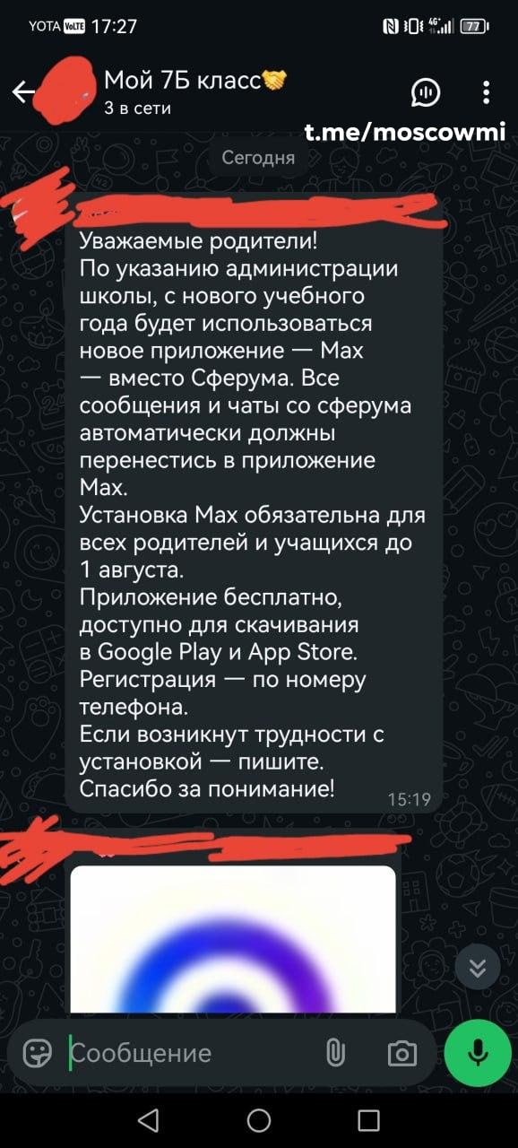 В российских школах стали требовать устанавливать мессенджер MAX на смартфоны учеников и родителей.   Сообщения о необходимости установки мессенджера до 1 августа приходят в родительские чаты.