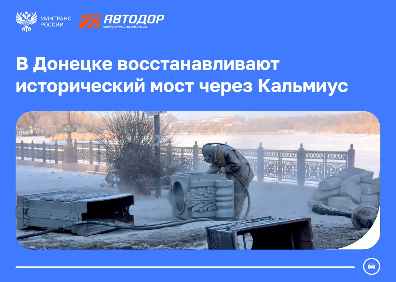 В Донецке ремонтируют исторический мост через реку Кальмиус Он был построен в 1950 х годах и соединил Ворошиловский и Калининский районы города В проектировании принимали участие знаковые архитекторы и скульпторы Советского Союза применяя лучшие достижения мостостроения того периода На момент начала работ объект находился в аварийном состоянии Сейчас специалисты Автодора продолжают приводить его в порядок Уже приступили к бурению свай по проекту у 200 метрового сооружения их будет 44 На сваи установят шесть опор и металлическое пролетное строение Старые пролеты разобрали на 95 Особое внимание при капремонте уделяют сохранению исторического облика моста Его архитектурные элементы отражают культурную трудовую и боевую историю Донбасса Их аккуратно восстанавливают а утраченные части воссоздают по 3D чертежам Работы ведутся с соблюдением строгих норм так как искусственное сооружение носит статус объекта культурного наследия Минтранс в MAX