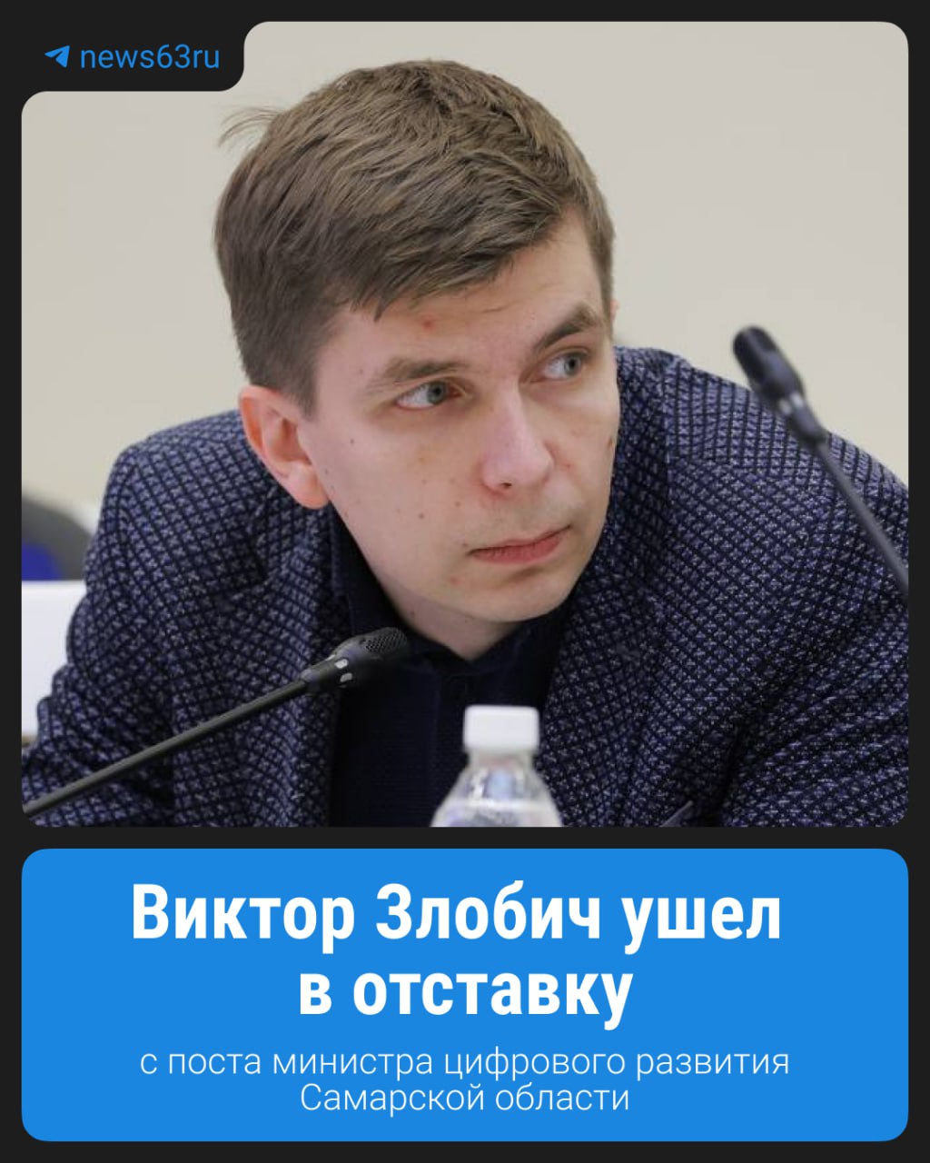 Виктор Злобич покинул пост заместителя председателя правительства министра цифрового развития и связи Самарской области Его последний рабочий день в правительстве региона был 26 августа Назначенный на эту должность в январе 2025 года Злобич ранее занимался цифровым развитием в Вологодской области Его отставка проходит в рамках плановой реструктуризации правительства анонсированной губернатором ранее