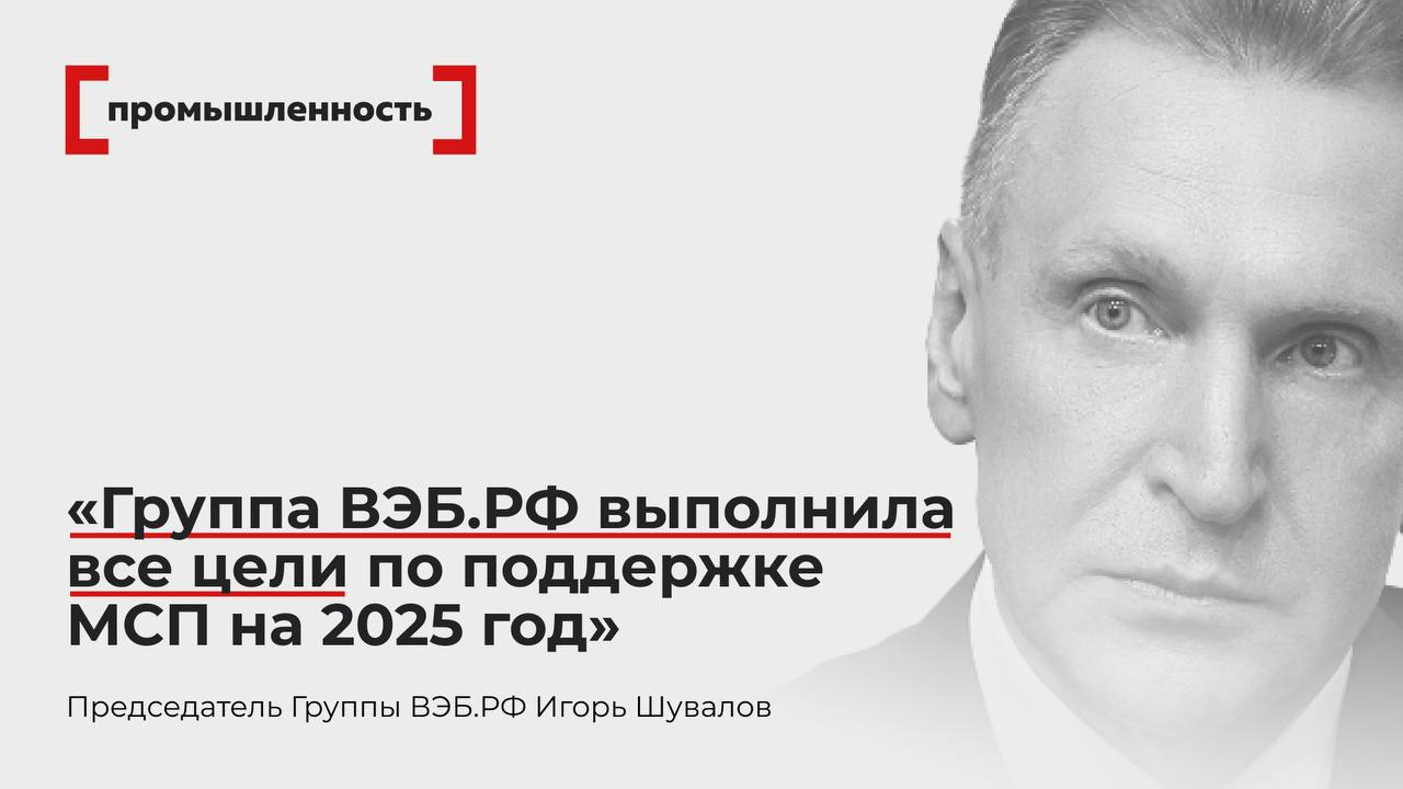 Игорь Шувалов Группа ВЭБ РФ выполнила все цели по поддержке МСП на 2025 год Группа ВЭБ РФ выполнила все цели по поддержке малого и среднего бизнеса поставленные правительством в 2025 г сообщил председатель ВЭБа Игорь Шувалов на встрече с премьер министром Михаилом Мишустиным В текущем 2026 году поставлена новая цель поддержать проекты МСП объемом 1 трлн рублей через гарантийный и кредитные механизмы Корпорации МСП ФРП и других институтов группы сообщил Игорь Шувалов Он добавил что комплекс мер поддержки институтов развития поможет предпринимателям эффективнее адаптироваться к налоговым изменениям Все эксперты здесь и в MAX