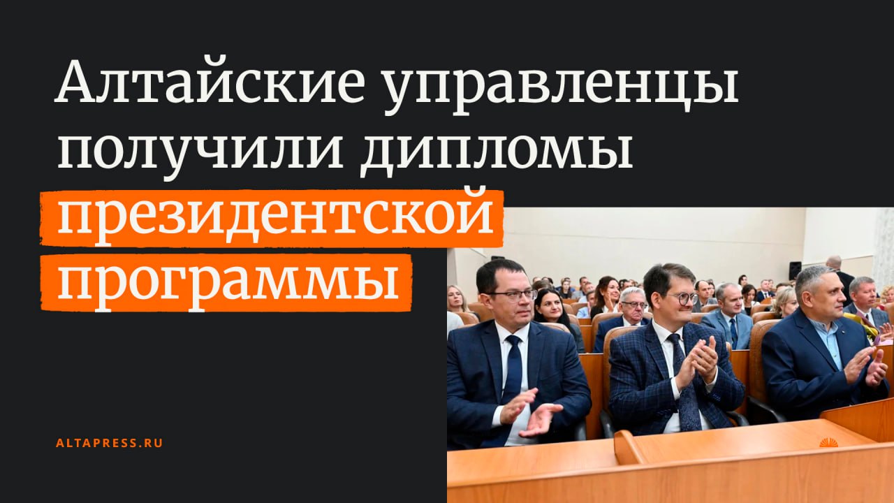 57 руководителей и специалистов высшего и среднего звена из Алтайского края получили дипломы президентской программы подготовки управленческих кадров Все они успешно защитили проекты развития для своих предприятий Среди защищенных работ проекты по автоматизации CRM систем совершенствованию управления персоналом разработке стратегий вывода на рынок новых продуктов и оценке крупных инвестиционных проектов В числе предприятий известные компании края такие как Алтайский шинный комбинат АНИТИМ Россельхозбанк Алтай тент и многие другие Губернатор Алтайского края Виктор Томенко выступил на церемонии награждения лично поздравил каждого выпускника и подчеркнул важность непрерывного обучения Он сказал что в современном быстро меняющемся мире даже солидный багаж знаний требует постоянного обновления В министерстве промышленности и энергетики региона также отметили что стремление к постоянному развитию и получению новых знаний неотъемлемая черта современного успешного управленца
