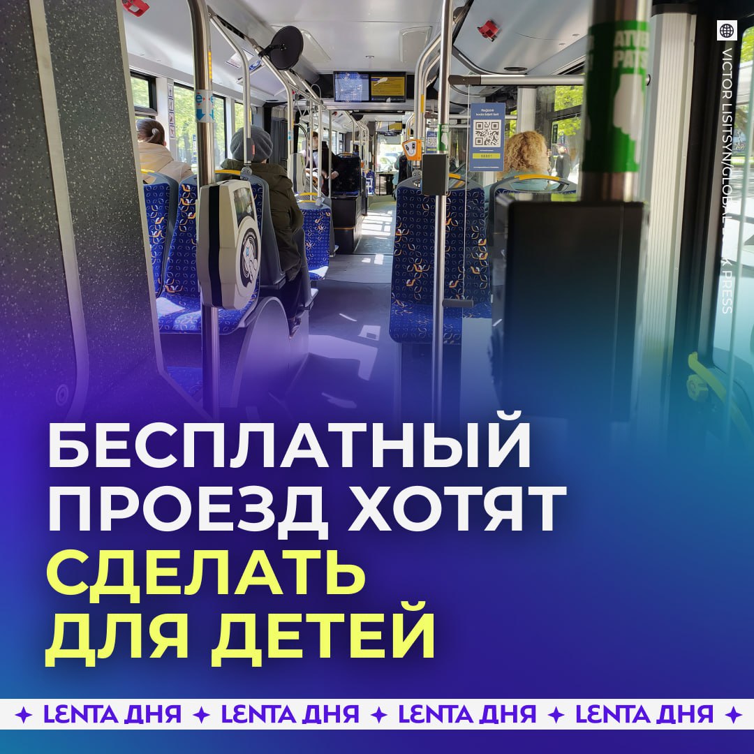 Детям до 14 лет хотят сделать бесплатный проезд Такое предложение прозвучало в Общественной палате Там считают что это поможет семьям с детьми и повысит мобильность школьников ведь им нужно добираться в школу кружки и спортивные секции Ещё высказались что можно немного увеличить тарифы для взрослых зато дать детям возможность ездить бесплатно как это уже сделано во многих странах правильно детей можно возить бесплатно а взрослым то зачем повышать Подпишись на Ленту дня MAX ТГ Участвуй в розыгрыше