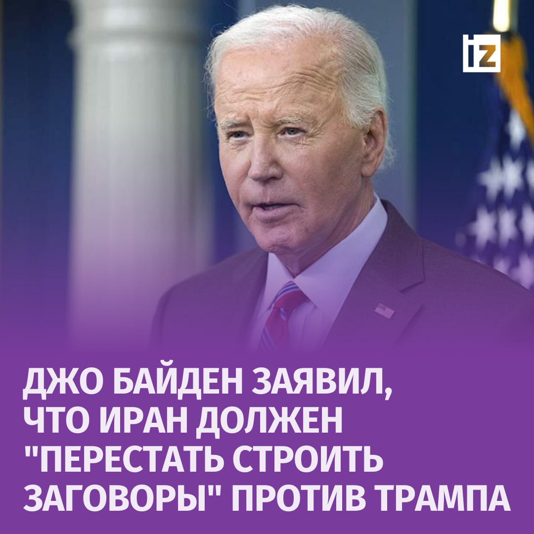 Байден призвал правительство Ирана "прекратить строить заговоры" против Дональда Трампа. Об этом пишет Politico.  Кроме того, член палаты представителей Джим Хаймс заявил, что США сочтут любую попытку покушения на американского экс-президента со стороны Ирана "актом войны".  Как пишут авторы издания, еще несколько высокопоставленных чиновников из бывшей администрации Трампа и генералов американской армии обеспечены круглосуточной государственной охраной, так как они якобы "стали мишенью" Ирана.       Отправить новость