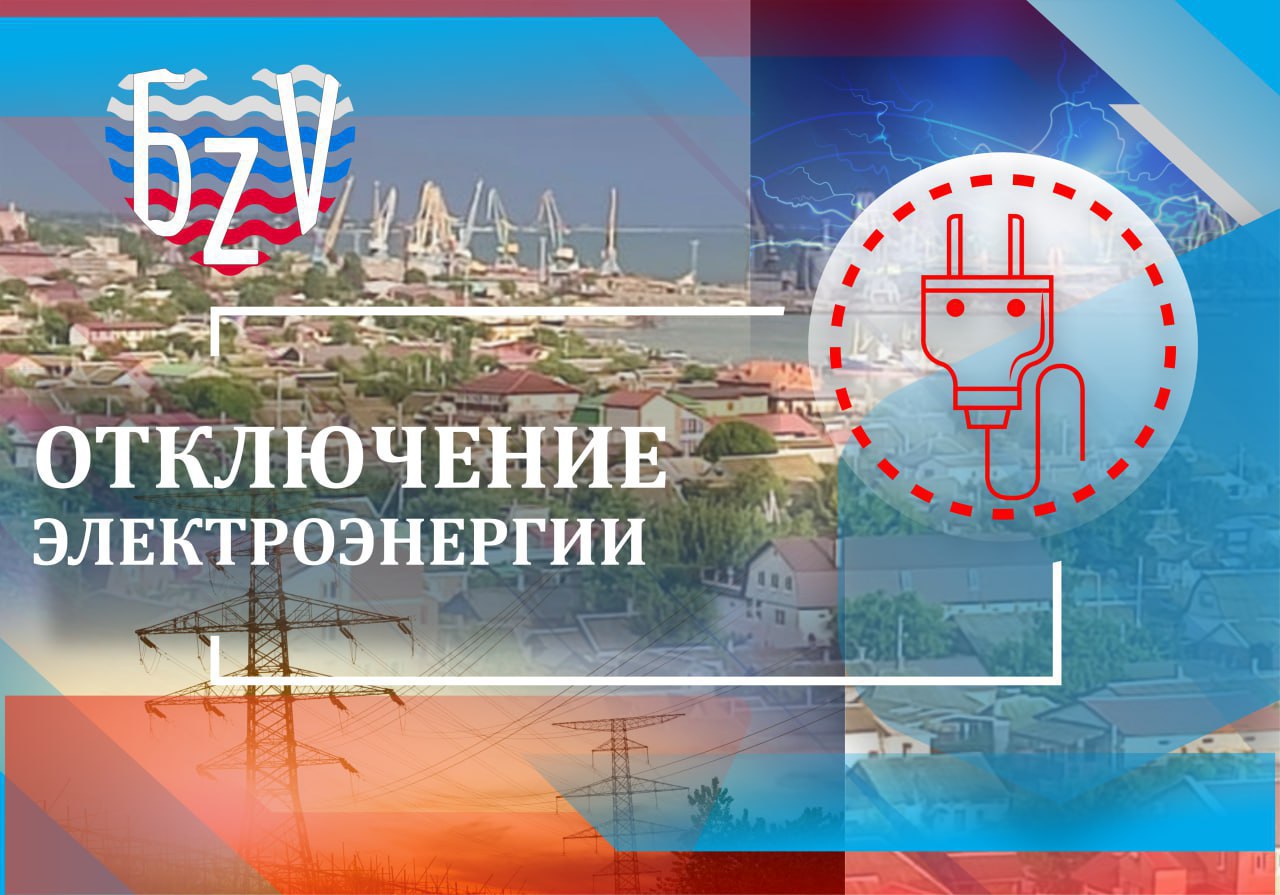 ‼ Бердянский МРЭС "Запорожьэнерго" филиал АО "Юго-Западная ЭСК" информирует:  В связи с ремонтными работами в сетях филиала ПАО «Россети» - Таврическое ПМЭС  будет отсутствовать электроэнергия   01.07.2025г. кратковременные погашения в период времени с 06:00 до 08:00   г. Бердянск    01.07.2025г. кратковременные погашения в период времени с 06:00 до 08:00     Бердянский район    После завершения работ электроснабжение будет восстановлено автоматически.    Бердянск ZaVtra   Обратная связь