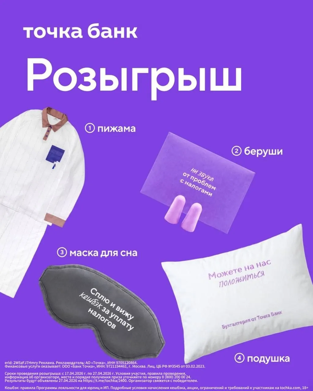 Для крепкого сна в период налоговой отчетности предпринимателям сезон уплаты налогов требуются всего две вещи Онлайн бухгалтерия от Точка Банка и подарочный бокс Внутри бокса полезный мерч поддерживающая подушка маска для сна беруши и стильная пижама Как получить 1   Подписаться на канал Точка Банка и Универмага 2   Нажать на кнопку Участвую под постом Итоги подведут 27 апреля А ещё в Точка Банке напоминают что в Онлайн бухгалтерии возвращают кешбэк 3 за уплату налогов и 20 от стоимости подключения сервиса С такой Бухгалтерией за спокойный сон и налоги точно можно не переживать Подключайте сервис и спите спокойно Бизнесу быть