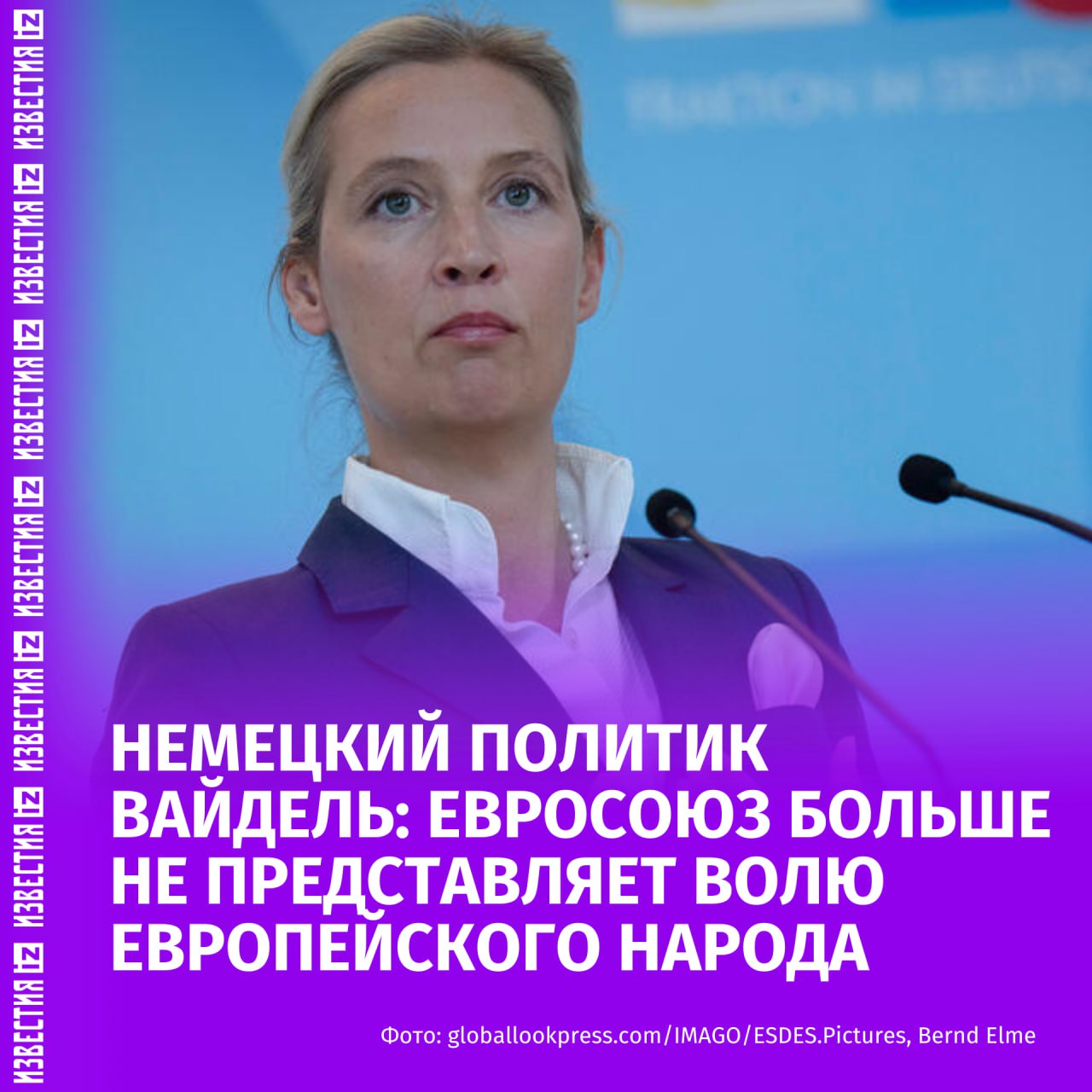 "ЕС пришёл конец": немецкий политик Алис Вайдель рассказала, что Евросоюз больше не представляет национальные государства и суверенитет в интервью Patrióta.  Политик и сопредседатель партии "Альтернатива для Германии" отметила, что Урсула фон дер Ляйен, представляющая Европу, является коррумпированным политиком. Она уточнила, что прежде всего политики в ЕС наносят ущерб Венгрии, чей премьер-министр "единственный выполняет задачу сохранения границ", за что получает штрафы в миллиарды евро.  "Потому что эти люди работают только на собственную выгоду. Они не искренны, лгут людям и разрушают нашу экономику", — утвердила Вайдель.  Алис Вайдель добавила, что Германии приходится покупать американское оружие для снабжения ВСУ в конфликте, который никому не нужен. По ее словам, это доказывает, что Евросоюз слаб.    Больше новостей тут  МАХ  Отправить новость