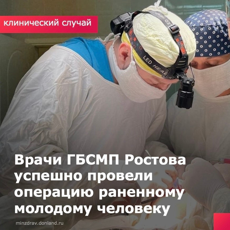 В Городской больнице скорой медицинской помощи Ростова на Дону врачи успешно прооперировали молодого человека раненого в лицо выстрелом из травматического пистолета от злоумышленника Пуля пробила верхнюю губу разрушила верхнюю челюсть повредила ротовую полость и застряла глубоко в тканях Опасность заключалась в том что она находилась рядом с лицевым нервом и крупным венозным сплетением Экстренную операцию провели челюстно лицевой хирург Никита Евгеньевич Когутов и нейрохирург Дзерон Арсенович Хейгетян Вмешательство требовало предельной точности хирурги извлекли пулю и восстановили челюсть с помощью специальных пластин шин Функции челюстно лицевой области удалось сохранить Сейчас пациент получает необходимое лечение в полном объеме Благодаря слаженной работе специалистов ГБСМП удалось предотвратить тяжелые последствия и сохранить качество жизни пострадавшего