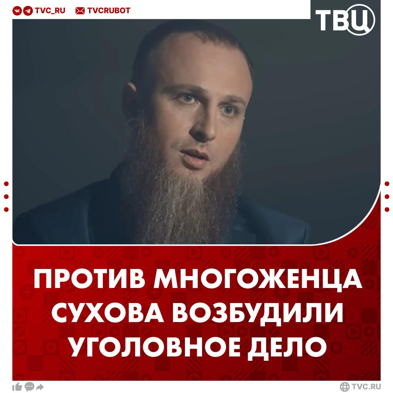 Против многоженца Ивана Сухова возбудили уголовное дело Дело по статье о развратных действиях Его возбудили после рассказа дочери Сухова о домогательствах в эфире телеканала Чем известен Иван Сухов Сухов требовал миллиард рублей от депутата Наумова Тот якобы публично оскорблял многоженца Сухов собирался отдать деньги сиротам В Госдуме предлагали изъять детей у Ивана Сухова Дети хоть какое то время должны пожить в нормальных семьях рассказал ТВЦ депутат Виталий Милонов Он назвал Сухова маньяком которого следует изолировать от общества Сам Сухов считает что в России есть все условия чтобы рожать много детей а кто этого не делает конченый идиот У него 29 детей Подписаться на ТВЦ в MAX
