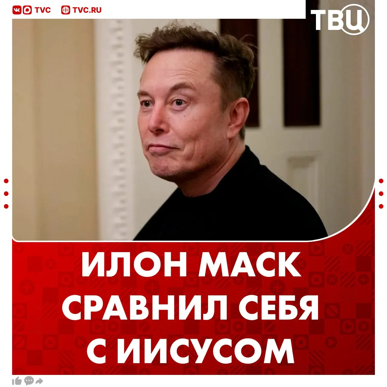 Илон Маск приравнял свою компанию к работе Иисуса Христа Проект миллиардера Neuralink занимается разработкой мозговых чипов По мнению Маска он выполняет по настоящему божественную миссию а его разработки технологии уровня Иисуса Это позволило людям полностью утратившим связь между мозгом и телом снова говорить Мы верим что это позволит людям снова ходить похвалил он свои изобретения Не грузятся фото и видео Читайте ТВЦ в МАКС