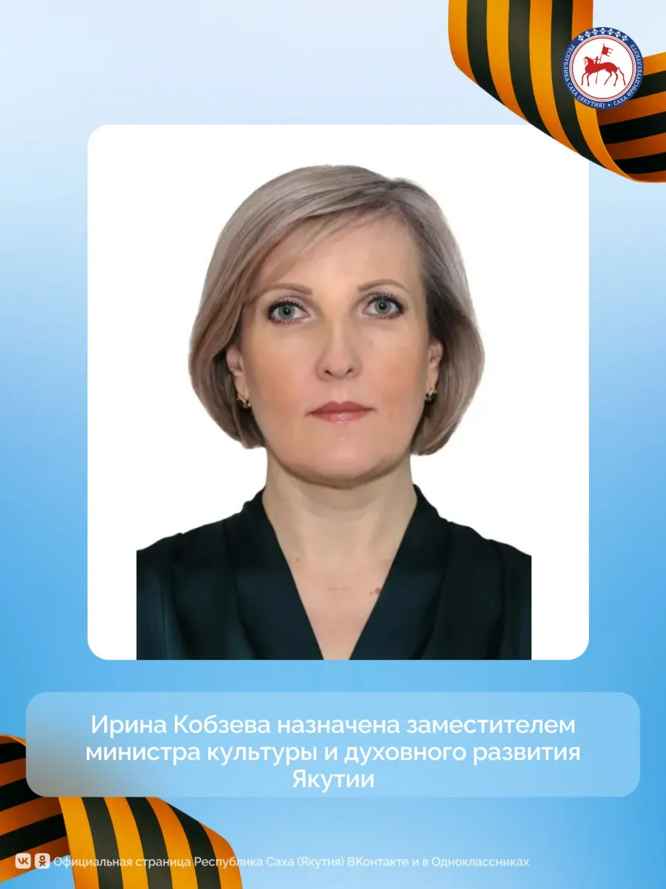 Глава Якутии Айсен Николаев подписал указ о назначении Кобзевой Ирины Александровны заместителем министра культуры и духовного развития Республики Саха Якутия Ирина Кобзева имеет высшее образование Окончила Московский государственный гуманитарный университет и Московский финансово промышленный университет Синергия Трудовую деятельность начала в 1999 году с должности преподавателя фортепиано в детском саду Аленушка в посёлке Мохсоголлох Хангаласского улуса В 2005 году принята преподавателем теоретических дисциплин в Верхне Бестяхскую детскую музыкально художественную школу Хангаласского района С 2006 по 2013 годы работала преподавателем в филиале в селе Верхне Бестях Булгунняхтахской детской музыкально художественно хореографической школы С 2013 по 2023 годы была директором Мохсоголлохской детской школы искусств С 2023 года по настоящее время работала директором Детской школы искусств 2 города Якутска Главные новости на канале Главы Якутии в MAКС и Sakhagove MAКС ВК ОК ПравительствоЯкутии