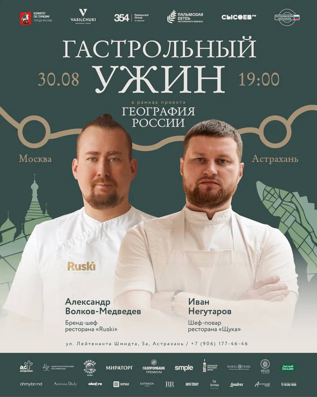 30 августа в Астрахани состоится гастрольный ужин проекта География России В ресторане Щука местный шеф повар Иван Негутаров встречает коллегу из Москвы Александра Волкова Медведева В меню кабачки со сметаной и щучьей икрой кислый арбуз с томатным сорбетом и икрой оливье с осетром кулебяка со стерлядкой бычок с кашей из печи сладкий арбуз с соленым сыром и другое