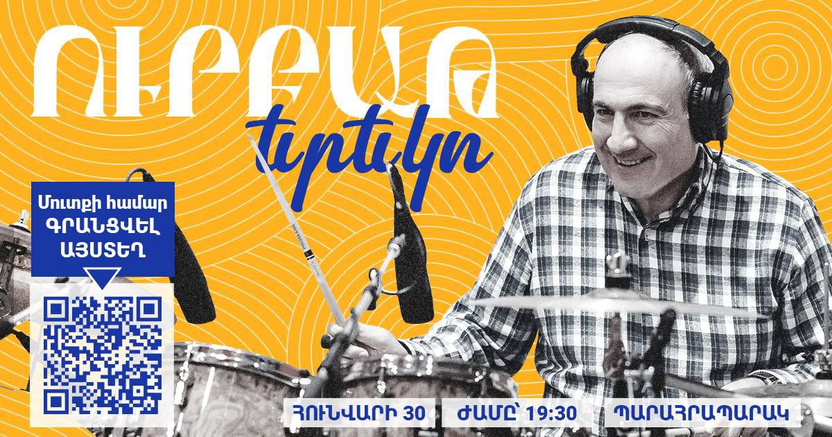 Пашинян даст концерт в Иреване