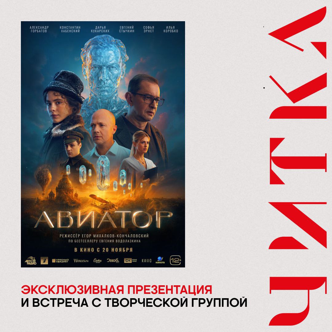 Егор Михалков Кончаловский Евгений Водолазкин и Сергей Катышев представят Авиатора в рамках фестиваля экранизаций Читка 4 0 10 ноября в Москве гости мероприятия первыми увидят уникальные фрагменты киноленты и пообщаются с её создателями Они узнают в чём заключается разница между картиной и литературным первоисточником как шла работа над сценарием и съёмками Перед этим событием пройдёт творческая встреча с Евгением Водолазкиным Фестиваль Читка 4 0 продлится два дня 10 и 11 ноября Фантастический фильм Авиатор выйдет в широкий прокат 20 ноября а пока смотрим трейлер   Следуй за КИНОТВ