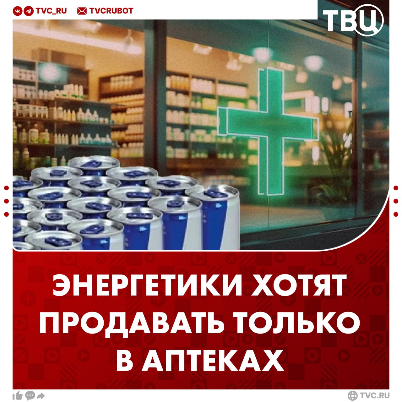 Продавать энергетики только в аптеках предложили в Госдуме Этот товар продается в любом магазине и воспринимается как газировка Хотя изначально энергетические напитки предназначались для спортсменов экстрималов рассказал депутат Султан Хамзаев Подписаться на ТВЦ в MAX Поддерживаете