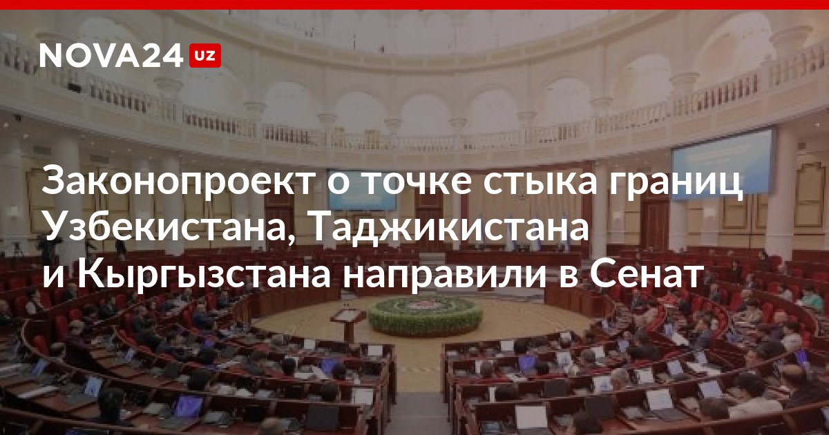 Законопроект о точке стыка границ Узбекистана Таджикистана и Кыргызстана направили в Сенат Документ определяет местоположение стыка и прохождения границ nova24 uz 308861 NOVA24 LIVE