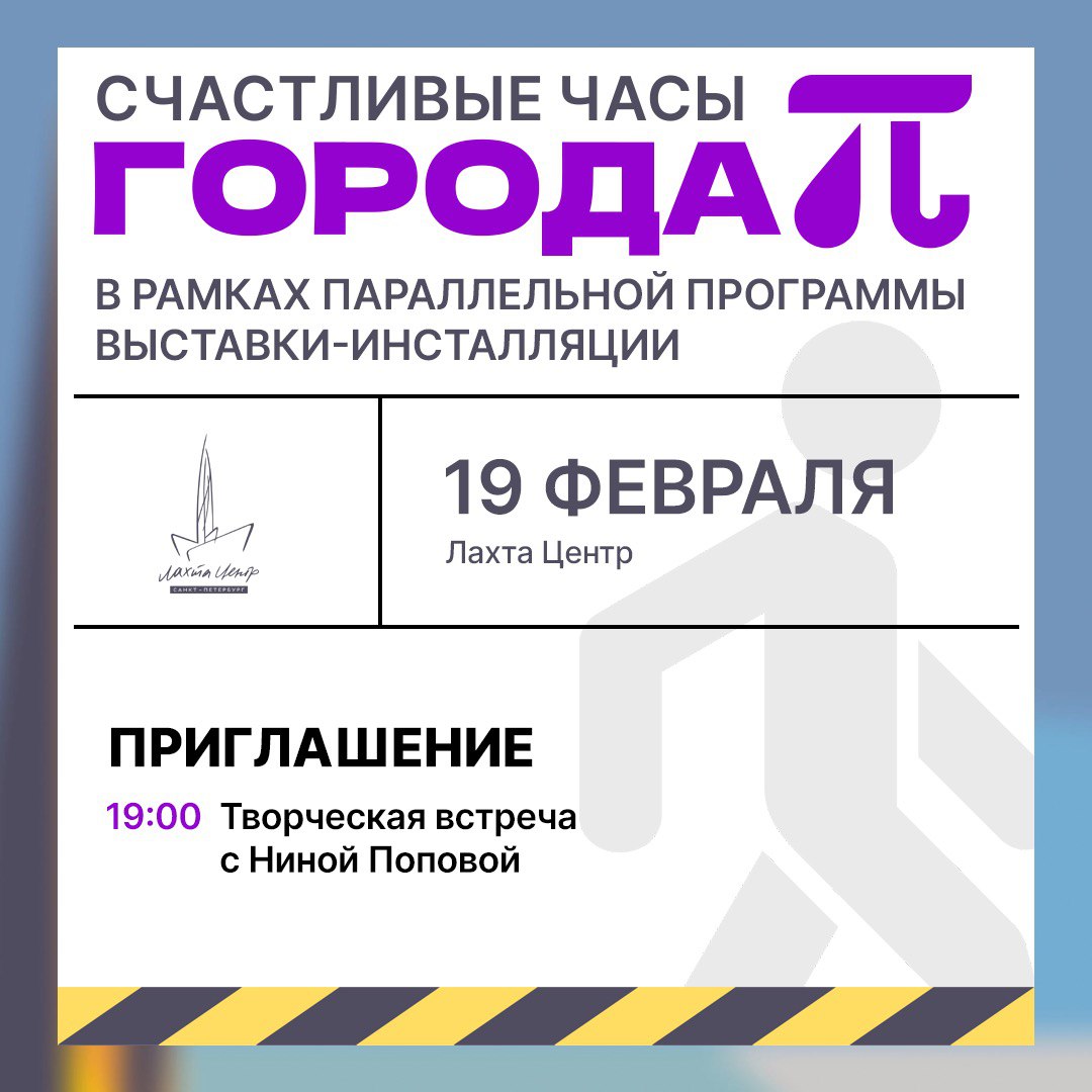 19 февраля в Лахта Центре пройдет творческая встреча с Ниной Ивановной Поповой президентом Фонда друзей Музея Анны Ахматовой Счастливые арт часы это серия доверительных встреч с известными горожанами художниками фотографами писателями искусствоведами деятелями культуры В центре внимания разговор о Петербурге Гостями вечеров также станут искусствовед Иван Чечот художник Анатолий Белкин сценограф Эдуард Кочергин Встречи проходят как часть параллельной программы выставки инсталляции Город Пи в выставочном пространстве Лахта Центра Подробнее о событии