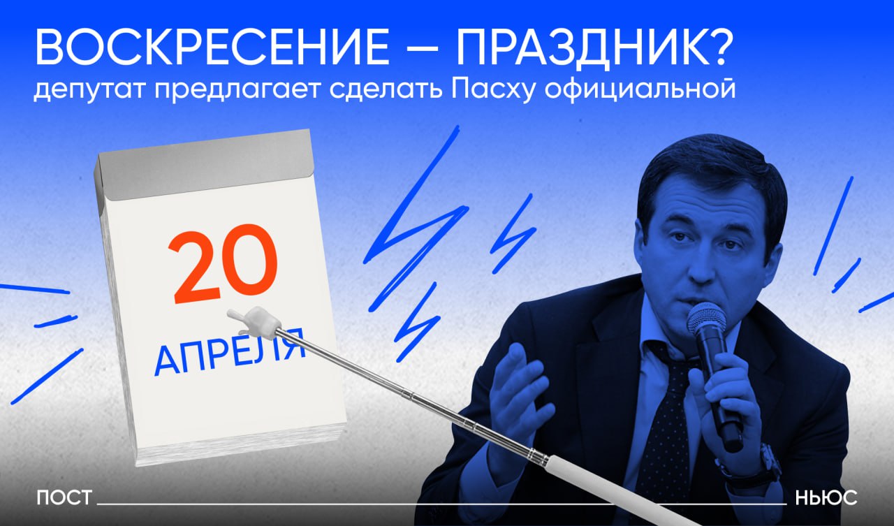 Депутат Дмитрий Гусев предложил официально признать Пасху и Троицу праздничными днями, несмотря на то, что они и так выпадают на выходной. Об этом он заявил в беседе с PostNews. По словам Гусева, это — жест уважения к православной традиции и шаг к укреплению российской культуры. Он привел в пример Крым и новые регионы, где такие инициативы уже реализованы. Аналогию провел и с национальными праздниками в Бурятии — мол, у всех свои выходные, пора и православным такой получить. Впрочем, о дополнительном выходном пока речи не идет. Но символический статус праздников, по мнению депутата, поможет укрепить идентичность и «согласие в обществе». Как вы относитесь к этой инициативе? Нравится — Бессмысленная затея — Поддержу, если дадут дополнительный выходной — PostNews — здесь объясняют новости