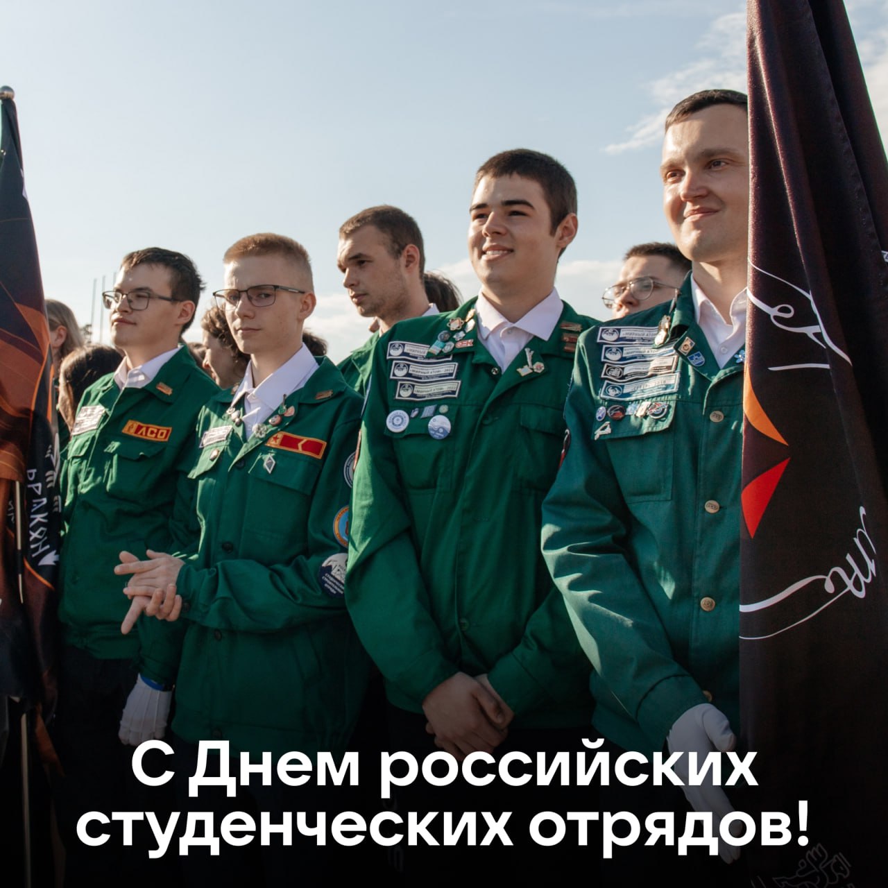 Сегодня День российских студенческих отрядов Тысячи ребят по всей стране доказывают труд это достойно Участники движения строят лечат везут пассажиров в поездах вдохновляют детей в летних лагерях собирают урожай и делают это вместе РСО не просто подработка Это первые шаги в профессии друзья на всю жизнь и уверенность что будущее создается общим вкладом Поздравляем всех причастных Оставайтесь такими же смелыми дружными и неравнодушными рсо трудкрут молодёжь74 Правительство Челябинской области в MAX