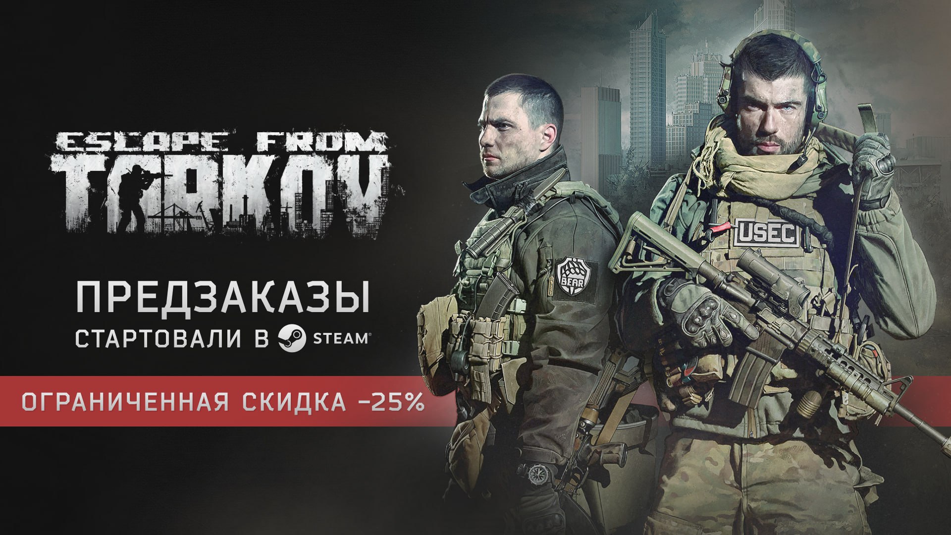 EscapefromTarkov доступен для предзаказа в Steam В преддверии релиза Escape from Tarkov мы рады объявить о старте предзаказов в Steam Нам приятно видеть поддержку и доверие более 1 000 000 игроков которые добавили игру в список желаемого Мы продолжаем финальную подготовку версии 1 0 и уже адаптировали страницу в Steam на более чем 20 языков Одновременно со стартом предзаказов эксклюзивно для пользователей Steam доступна скидка в размере 25 на все представленные на площадке издания Скидка действует до официального релиза Escape from Tarkov Вы можете привязать существующую учетную запись Battlestate Games к профилю Steam в аккаунт центре Battlestate Games profile tarkov com profile accounts Обратите внимание что для игры в Escape from Tarkov в Steam необходимо приобрести любую копию игры в Steam Подробнее www escapefromtarkov com support knowledge 542