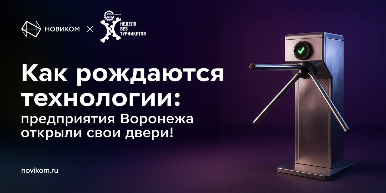 НОВИКОМ и ВРО СоюзМаш поддерживают всероссийскую акцию Неделя без турникетов С 13 по 19 октября молодежь сможет изнутри увидеть работу воронежских радиоэлектронных и машиностроительных предприятий АО ВЦКБ Полюс АО Концерн Созвездие АО НИИЭТ АО ВНИИ Вега ОАО Тяжмехпресс и АО РИФ Школьники и студенты познакомятся с современным оборудованием пообщаются с инженерами и мастерами узнают о востребованных профессиях и перспективах трудоустройства Сегодня крайне важно показывать молодежи что инженерные и рабочие профессии это не просто ремесло а основа технологического развития страны Неделя без турникетов помогает школьникам и студентам увидеть современную промышленность своими глазами и осознанно выбрать путь в производственной сфере отметил председатель ВРО СоюзМаш России Анатолий Кузнецов