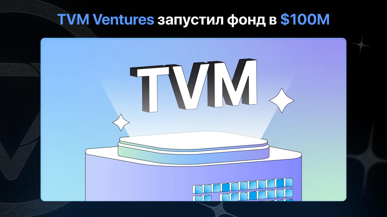 TVM Ventures запустил фонд в $100M для развития TON  Сегодня был запущен TON Virtual Machine  TVM  Ventures — инвестиционный фонд, ориентированный на поддержку инфраструктуры DeFi, платежных решений  PayFi  и безопасности в TON.   Фонд возглавляет Стив Юн, бывший президент TON Foundation, который продолжит работать над развитием нативной экосистемы блокчейна.  На что будет направлен фонд? — Финансирование DeFi — запуск новых протоколов и решений, которые создадут устойчивую финансовую среду внутри TON. — Развитие PayFi — инфраструктура для трансграничных платежей, которая сможет конкурировать с традиционными платежными системами. — Фокус на безопасности — аудит и защита ключевых элементов сети, чтобы сохранить стабильность и доверие пользователей.  TON — это самостоятельная экосистема, и TVM Ventures делает ставку на её оригинальные технологии. Вместо того, чтобы искать обходные пути и адаптироваться к чужим сетям, как это планирует делать TOP, развитие будет идти через нативный TVM-мультичейн, который сможет поддерживать DeFi, платежи и гейминг.  «Мы работаем с командами, которые верят в потенциал TON и развивают его на основе его собственных технологий. Вместе мы формируем будущее TON и TVM» — отметил Стив Юн, член совета директоров в TON Foundation.  TVM Ventures ставит перед собой весьма амбициозную задачу: развивать TON как самостоятельную экосистему, а не делать его зависимым от внешних решений. TON продолжает идти своим путем, и теперь у него для этого есть ещё чуточку больше ресурсов.  Ваш TVM