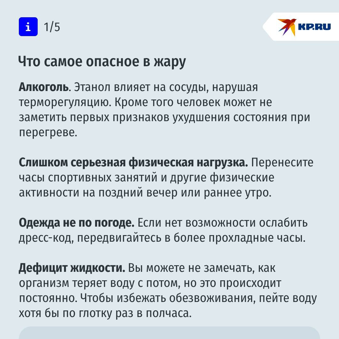 Алкоголь, пробежки, стресс: названы главные риски для здоровья в жару Увы, каждый год жара приносит немало проблем. Особенно пациентам с сердечно-сосудистыми заболеваниями и врачам скорой. В разгар лета увеличивается количество гипертонических кризов, повышается угроза инфарктов и инсультов. Однако жара страшна не только для людей ослабленных, но и для тех, кто вполне уверен в собственном здоровье. Чем опасно лето и как избежать неприятностей – в наших карточках Подписаться