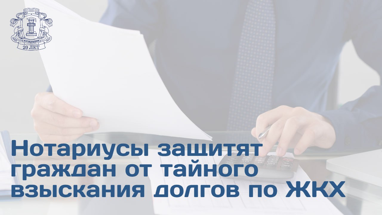 Совет при Президенте РФ по кодификации и совершенствованию гражданского законодательства одобрил законодательную инициативу предусматривающую возможность взыскания задолженности по жилищно коммунальным услугам через нотариуса Новелла предоставляет управляющим организациям право обращения к нотариусу для получения документа являющегося основанием для принудительного исполнения судебными приставами Председатель Правления АЮР Владимир Груздев подчеркнул что введение нотариального взыскания станет важным инструментом для снижения нагрузки на суды общей юрисдикции С учетом того что пошлина поднялась с 200 рублей до 2000 количество дел снижается потому что за 1000 рублей уже не всегда выгодно судиться Достигнут порог когда становится рентабельно обращаться в суд или получать нотариальный акт Председатель Комитета Госдумы по государственному строительству и законодательству сопредседатель АЮР Павел Крашенинников поддержал усиление правовой защиты граждан В проекте необходимо указать пороговые значения для сроков и размеров задолженности по ЖКУ Механизм применим исключительно к бесспорным требованиям Если у собственника имеются возражения относительно суммы долга спор подлежит разрешению в порядке искового производства Президент Федеральной нотариальной палаты член Бюро Президиума АЮР Константин Корсик подчеркнул что процедура будет полностью автоматизирована и интегрирована с государственными информационными системами У должника будет 14 дней после получения уведомления для добровольного исполнения нарушенного обязательства Либо в этот же срок он может предоставить нотариусу подтверждение обращения в суд для оспаривания задолженности или же письменные возражения относительно суммы задолженности  Он добавил что взыскание долга по ЖКУ с помощью исполнительной надписи нотариуса будет удобным и понятным Также процесс будет соответствовать требованиям законности и безопасности  Подробнее читайте на сайте АЮР