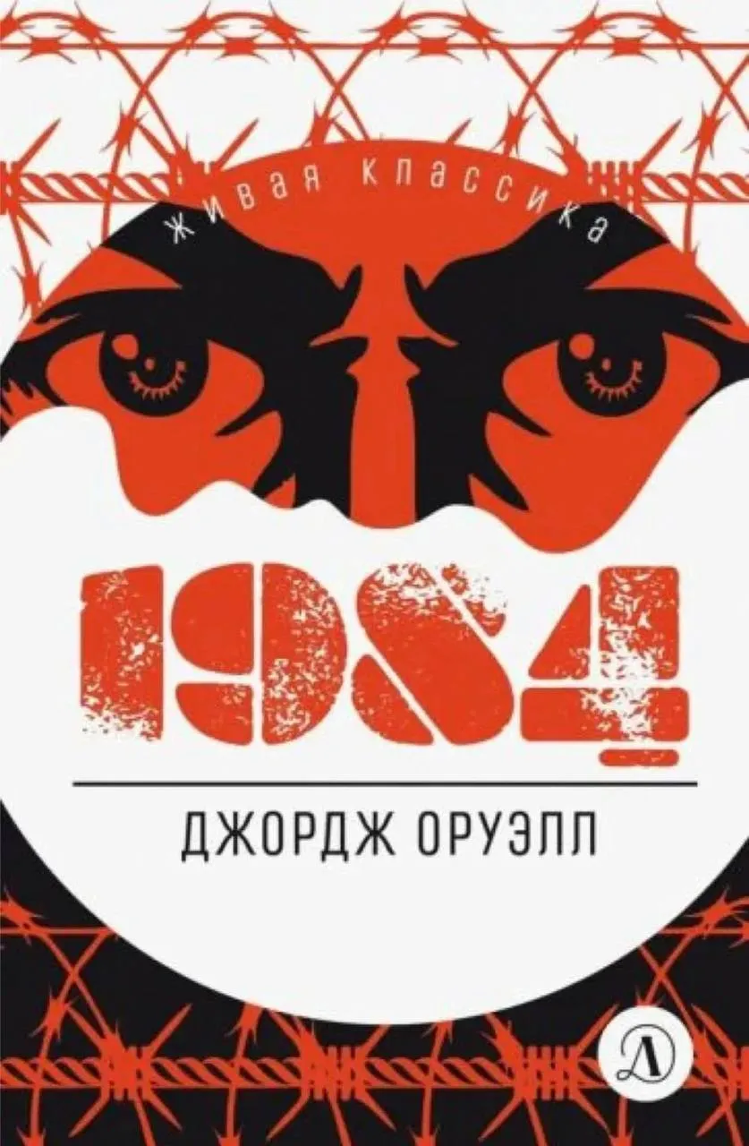 Продажи романа 1984 Оруэлла в России выросли более чем на 50 за месяц roubledollar