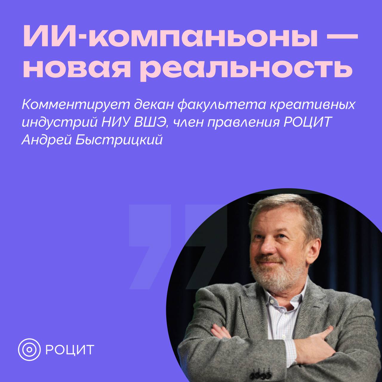 ИИ-компаньоны становятся ближе  В Русбейс опубликовали исследование, в котором зафиксирован стремительный рост интереса к ИИ-компаньонам в России. За последние полгода число пользователей, использующих нейросети для общения и эмоциональной поддержки, увеличилось в пять раз.   Декан факультета креативных индустрий НИУ ВШЭ, член правления РОЦИТ Андрей Быстрицкий рассказал подробнее о причинах такого интереса.  #РОЦИТ #ИИ