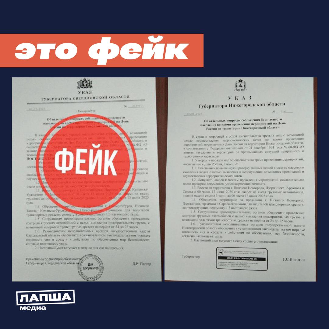 В российских регионах начали рассылать документы от имени губернаторов об усилении мер безопасности ко Дню России. Подобные вбросы были замечены в Нижегородской и Свердловской областях. В Нижегородской и Свердловской областях опровергли информацию о принятии подобных мер ко Дню России из соображений безопасности. Документы — фальшивка. Поддельный указ якобы от имени губернатора Нижегородской области имеет номер 116 и датируется 9 июня 2025 года. Однако указ с таким номером не публиковался ни в канале губернатора, ни в других официальных источниках. На сайте Правительства региона последний указ главы опубликован 02.06.2025 и имеет номер 112. Фейковый указ от имени врио губернатора Свердловской области имеет номер № 216-УТ и датируется 9 июня 2025 года. На официальном сайте врио главы региона последний опубликованный указ датируется 26 мая. Более того, на портале нет информации о документе с таким номером в принципе. В ложных документах также говорится о якобы задержке грузовых автомобилей для проведения проверок на срок до 72 часов, что не соответствует действительности. Не исключено, что провокаторы будут распространять похожие вбросы и в других регионах России через «предложки» местных сообществ. Подпишитесь на «Лапша Медиа»
