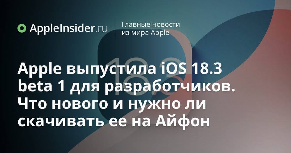 Apple запустила бета-тестирование iOS 18.3, выпустив первую сборку. Скорее всего, это последний апдейт для разработчиков в 2024 году. Узнайте, что в нем нового и стоит ли его скачивать на Айфон уже сейчас