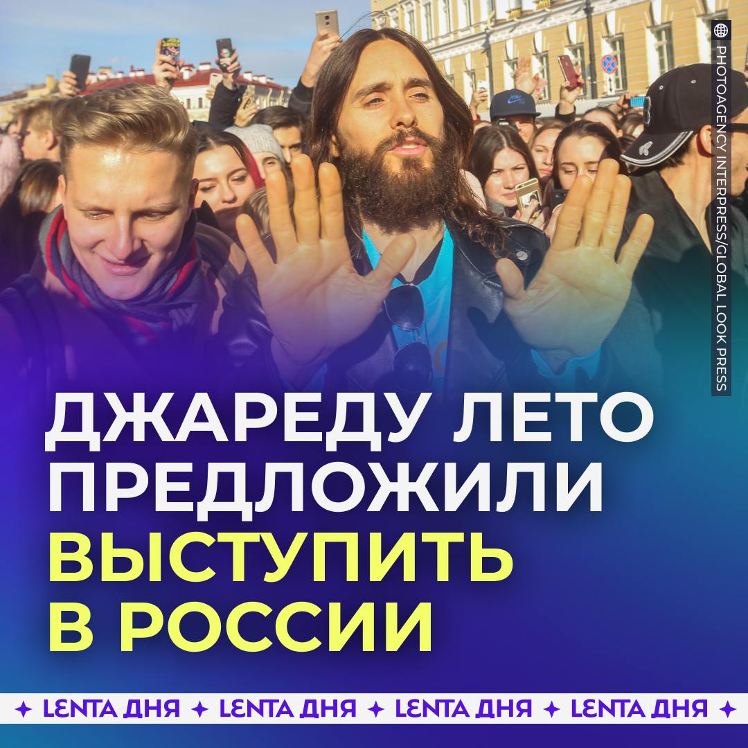 Джареда Лето позвали бесплатно выступить в России.  Американской суперзвезде предложили поддержать страну и наших бойцов в зоне спецоперации. Общественники из «Ветеранов России» объяснили, что государству сейчас не до больших трат на мировых звёзд, но если Джаред Лето заскучал по берёзкам и русским людям, то ему здесь будут рады  только забесплатно .  Как считаете, приедет?   — думаю, он уже пакует чемоданы   — ой, ну не позорились бы