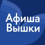Аватар Телеграм канала: Афиша Вышки
