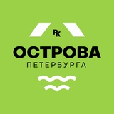 Аватар Телеграм канала: Острова Петербурга / районы-кварталы