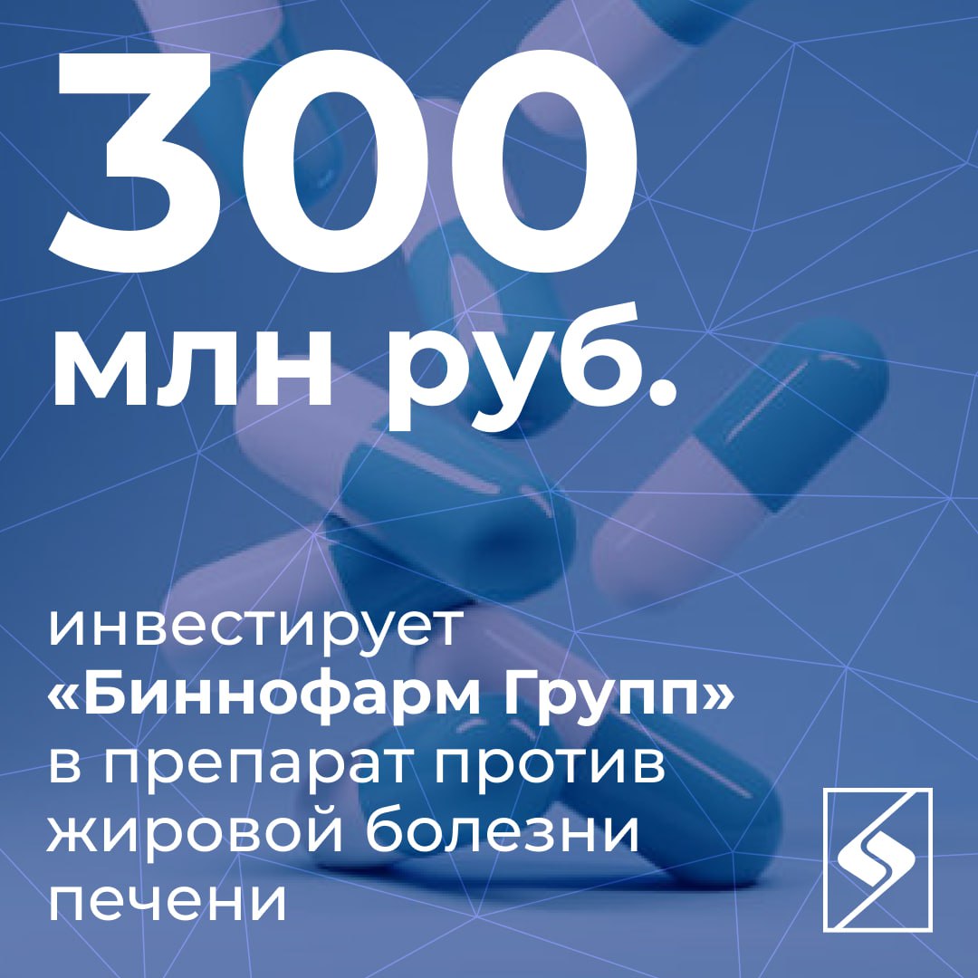 Биннофарм Групп инвестирует около 300 млн рублей в разработку препарата против неалкогольной жировой болезни печени Проект реализуется совместно с Санкт Петербургским государственным химико фармацевтическим университетом где сейчас ведется вторая стадия клинических испытаний Завершить ее планируют к 2027 году а на рынок лекарство может выйти в 2031 после завершения всех этапов исследований и регистрации Болезнь печени на лечение которой направлен препарат чаще всего связана с нарушением обмена веществ и ожирением При этом в России пока нет одобренных препаратов для ее терапии Ежегодный объем продаж нового лекарства оценивается более чем в 1 млрд рублей а в будущем Биннофарм Групп планирует вывести разработку и на международный уровень