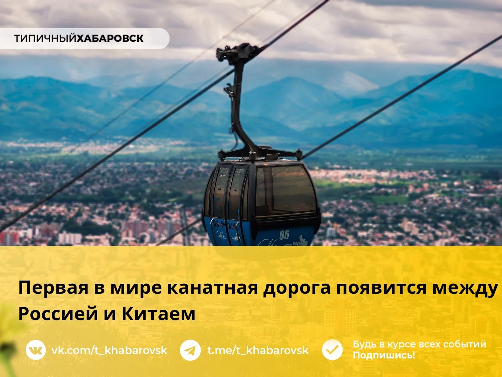 Власти китайской провинции Хэйлунцзян планируют уже в этом году начать строительство канатной дороги через реку Амур, между островом Большой Хэйхэ и Благовещенском.  Председатель Ассоциации прикладной экономики провинции Чжан Чуньцзяо сообщила, что структура канатной дороги – двойная гондольная – будет копией канатки, построенной к зимней Олимпиаде в Сочи.  Планируемая канатка будет первой между Китаем и Россией. Путь пассажиров из страны в страну займёт всего 3 минуты, сообщает Dongbeiwang.
