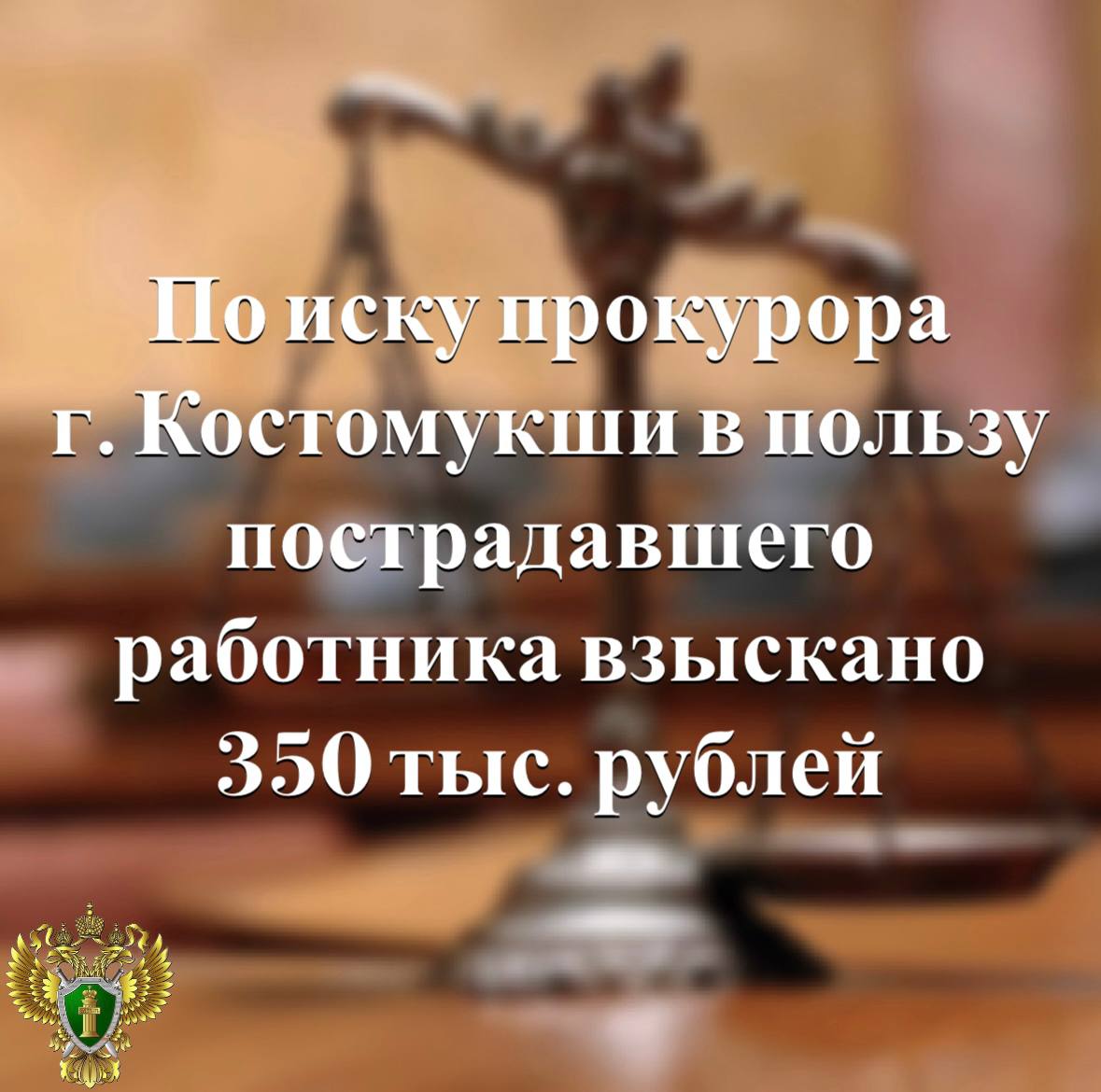 Прокуратура города Костомукши провела проверку по обращению местного жителя, здоровью которого в феврале прошлого года в результате несчастного случая на производстве причинен тяжкий вред   Действуя в защиту прав работника, прокуратура в судебном порядке потребовала взыскать с работодателя компенсацию морального вреда.   Подробнее - на сайте прокуратуры республики.     Прокуратура Карелии
