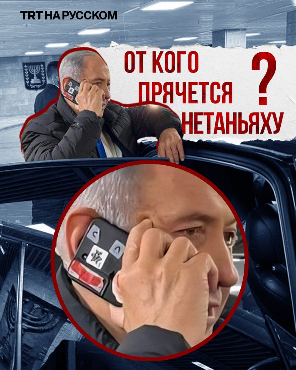 Нетаньяху заклеил камеру На фото с премьер министром Израиля Биньямином Нетаньяху заметили заклеенную камеру телефона вероятно это мера предосторожности против слежки или несанкционированной записи в режимных местах Любопытная деталь ранее сам Нетаньяху заявлял что любой владелец смартфона держит в руках часть Израиля имея в виду израильские технологии чипы и киберсистемы в телефонах Будьте в курсе последних новостей с TRT на русском