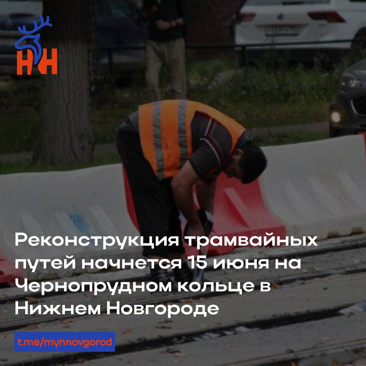 Реконструкция трамвайных путей начнется 15 июня на Чернопрудном кольце в Нижнем Новгороде • С 15 июня начнется реконструкция трамвайных путей на Чернопрудном кольце. Работы синхронизированы с перекладкой коммуникаций ресурсоснабжающих организаций. • Первым этапом в рамках реконструкции станет демонтаж трамвайных путей на ул. Октябрьской. Движение автомобильного транспорта по этой улице будет сохранено, однако в связи с производством работ будет приостановлено курсирование трамвайного маршрута №18 «Трамвайное депо №1 - Черный пруд». • Полностью работы на Чернопрудном кольце планируют завершить в ноябре 2025 года.
