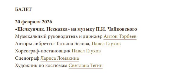 Новая опера и Балет Москва объявили сезон 2025/26. Премьера в феврале, работаем уже сейчас. Радуюсь, волнуюсь, горжусь доверием коллег и так по кругу.