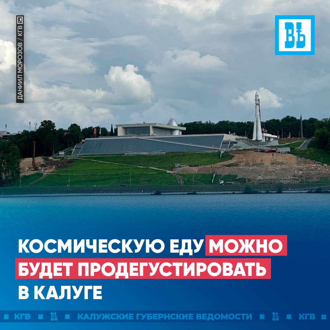 Космическую еду можно будет продегустировать в Калуге   8-9 августа в областном центре пройдет международный фестиваль «Космическая еда». 8-го пройдёт лекционная часть мероприятия в музее космонавтики им. К.Э. Циолковского, а 9-го – интерактивная часть на набережной Яченского водохранилища. Гости смогут посетить кулинарное шоу и дегустации, пройти мастер-классы и поучаствовать в экспериментах.  Подписаться   Прислать новость