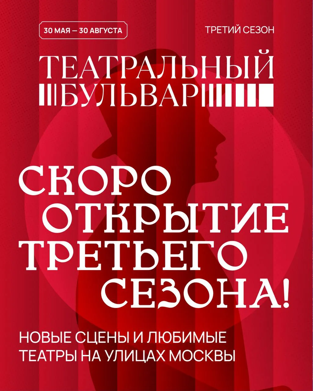 Лето в Москве это теперь ещё и театр под открытым небом С 30 мая по 30 августа фестиваль Театральный бульвар снова превратит город в большую сцену опера балет драматические спектакли мюзиклы и уличный театр прямо в парках и на бульварах Среди площадок Парк Горького Коломенское Чистопрудный бульвар Покровка и другие городские локации В программе лучшие московские театры коллективы из регионов и специальные проекты включая джазовый фестиваль Игоря Бутмана Большинство мероприятий бесплатные Отличный повод провести летний вечер красиво   30 мая 30 августа Афиша teatr mos ru t me teatr bulvar